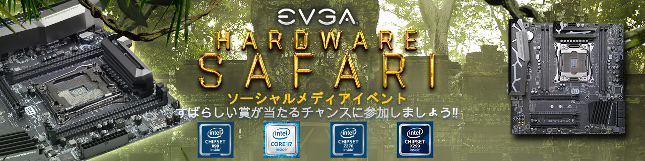 EVGA Hardware Safari ソーシャルメディアイベント