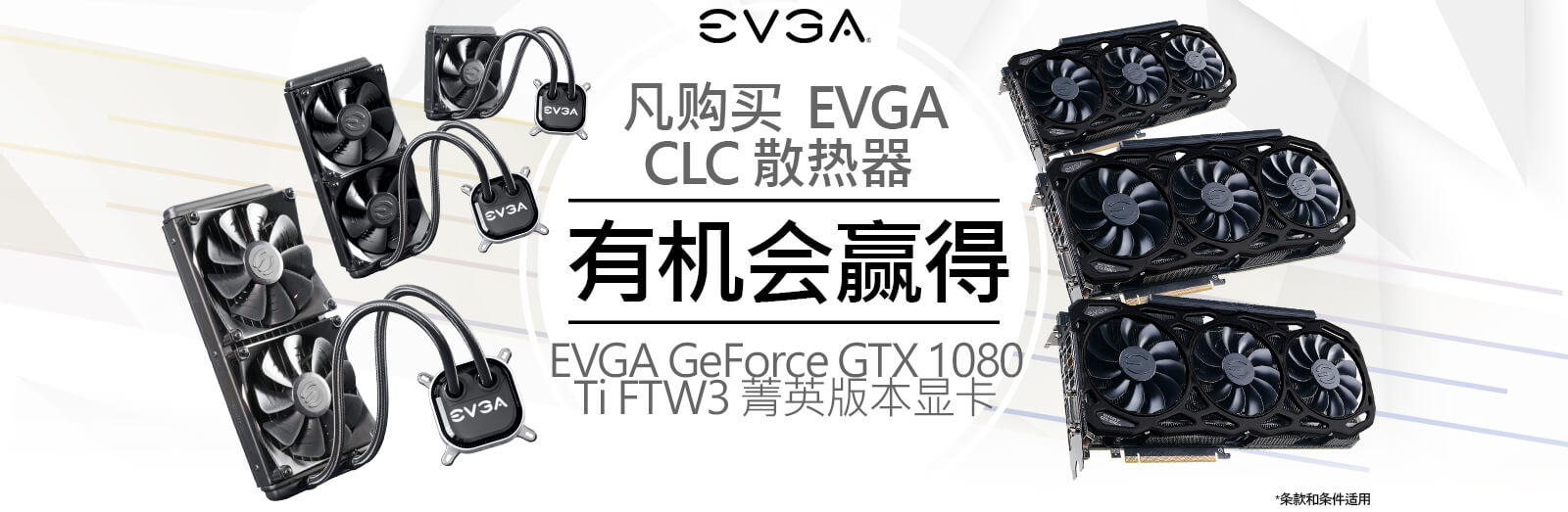 凡购买  EVGA CLC 散热器 ，有机会赢得 EVGA GeForce GTX 1080 Ti FTW3 菁英版本显卡