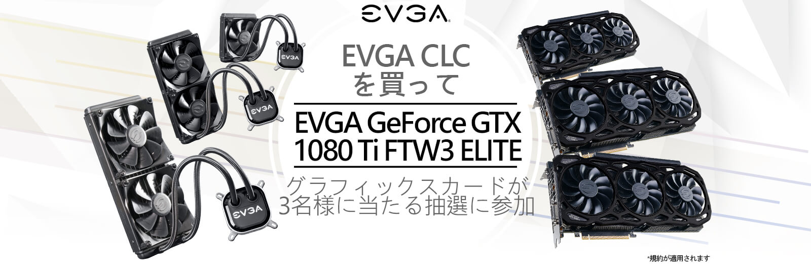 EVGA CLCを買って EVGA GeForce GTX 1080 Ti FTW3 ELITE グラフィックスカードが3名様に当たる抽選に参加