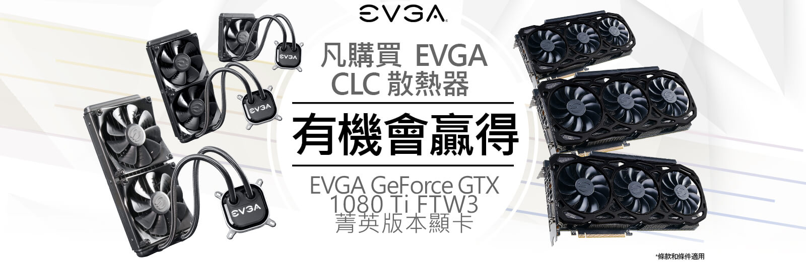 凡購買  EVGA CLC 散熱器 ，有機會贏得 EVGA GeForce GTX 1080 Ti FTW3 菁英版本顯卡