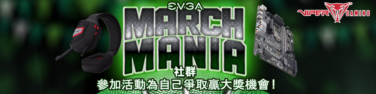 EVGA 極度瘋狂三月社群活動