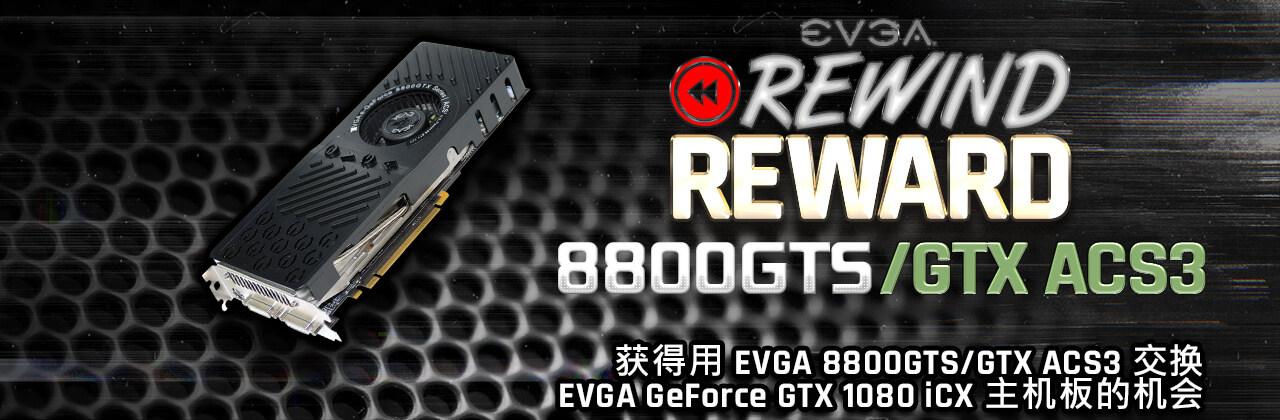 EVGA GeForce 8800 GTX/GTS ACS3 旧卡赢新卡活动