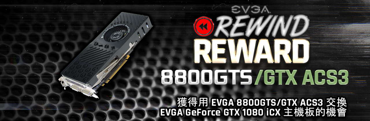 EVGA GeForce 8800 GTX/GTS ACS3 舊卡贏新卡活動