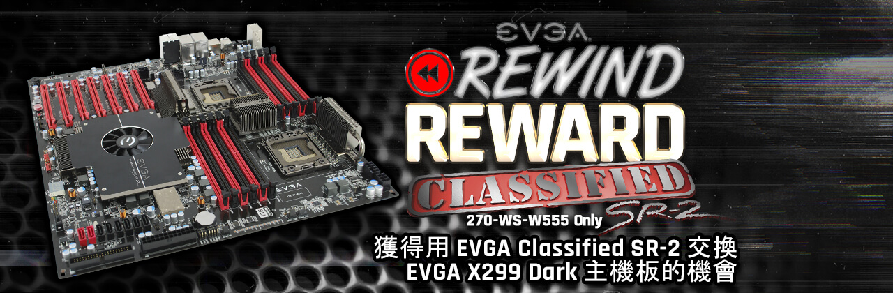 EVGA Classified SR-2 主機板舊板換新板活動 Rewind Reward Giveaway