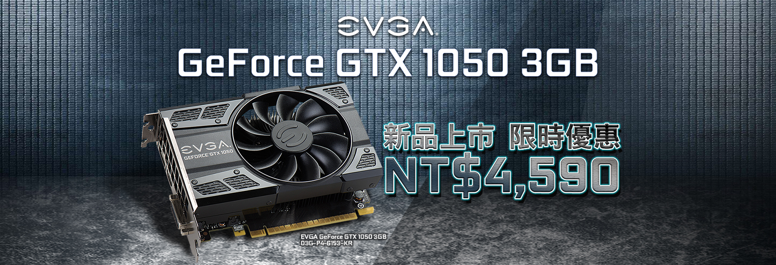 EVGA GeForce GTX 1050 3GB 新品上市 限時優惠