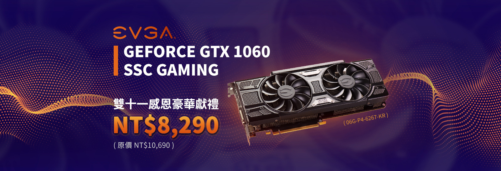 EVGA GeForce GTX 1060 SSC GAMING  雙十一感恩豪華獻禮