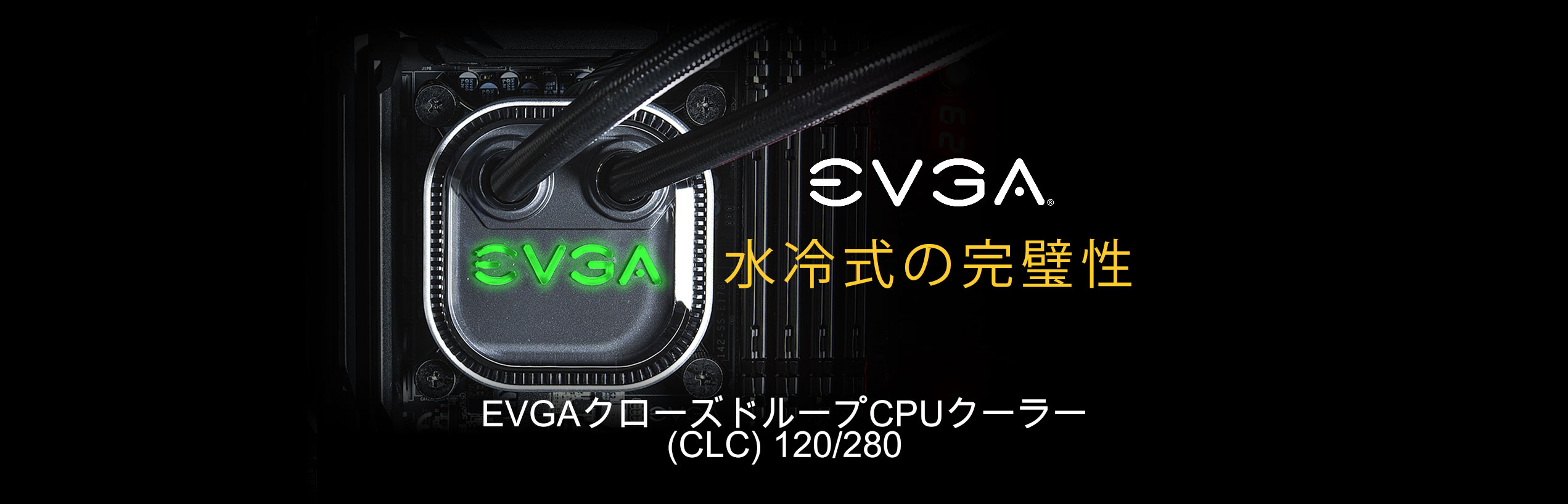 EVGAクローズドループCPUクーラー (CLC) 120/280