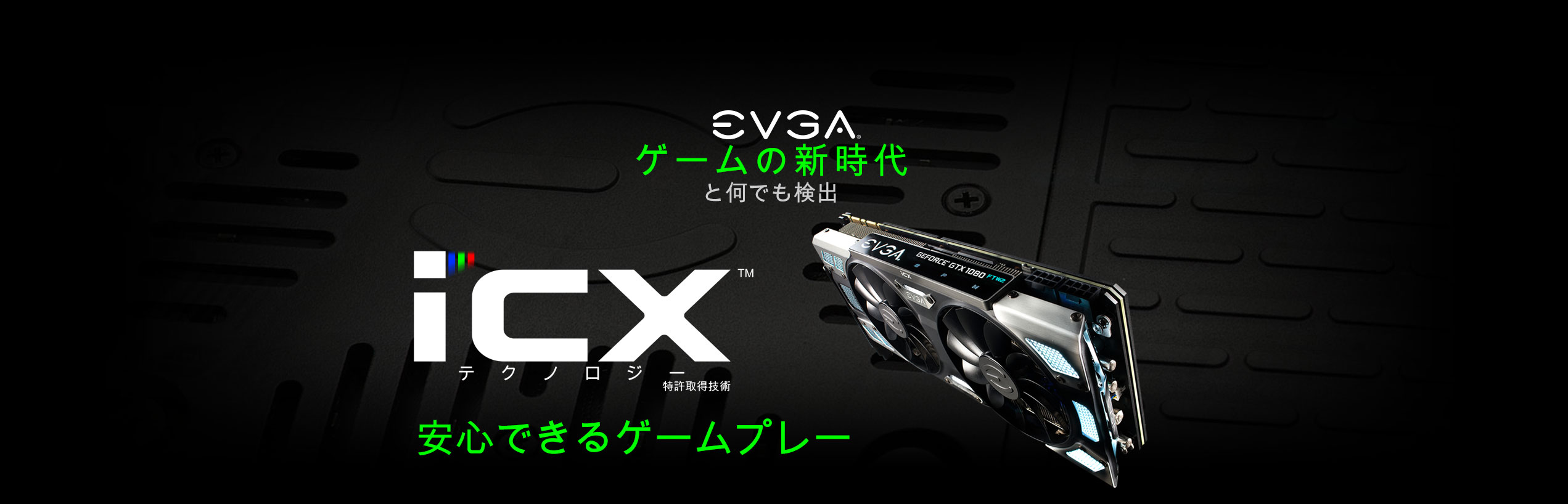 EVGA iCXテクノロジー