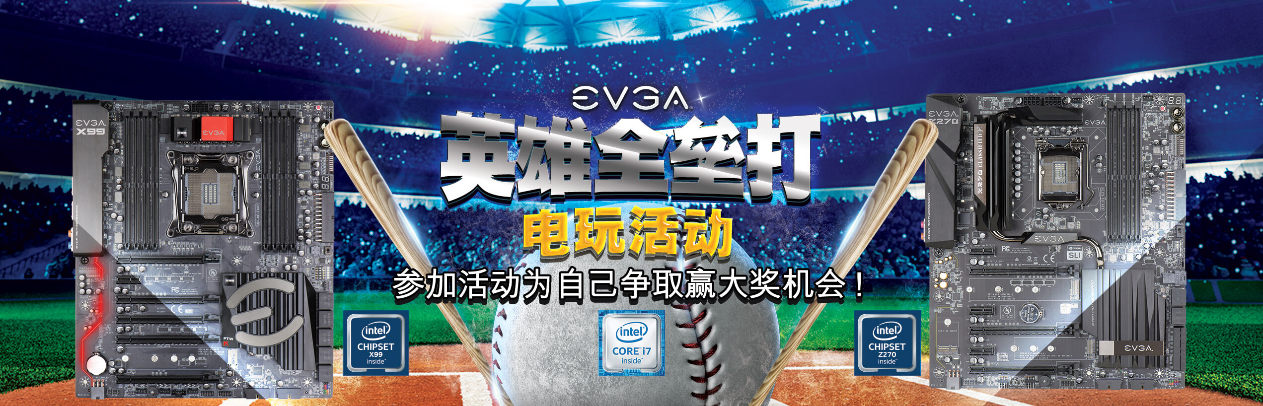 EVGA 英雄全垒打电玩活动