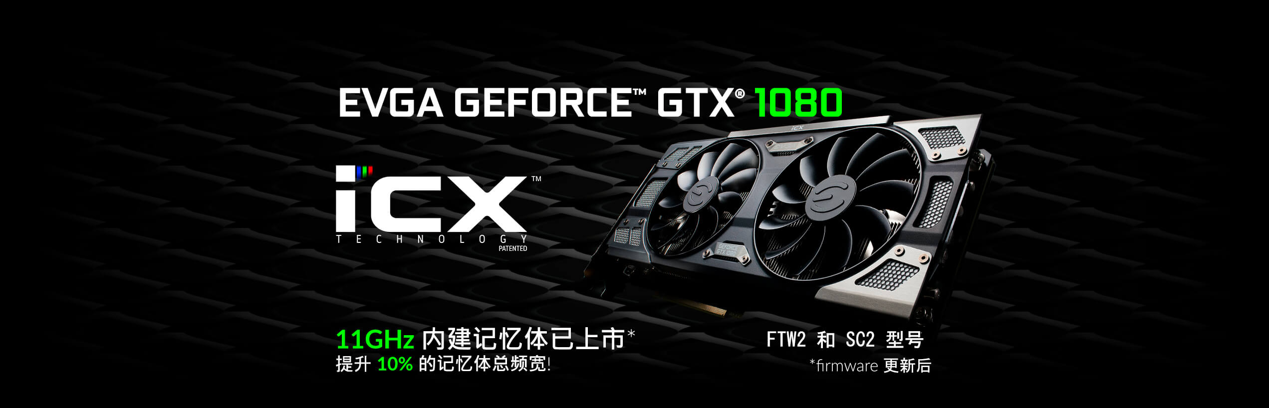 EVGA GeForce GTX 1080 FTW2 和 SC2 与 11GHz 内存