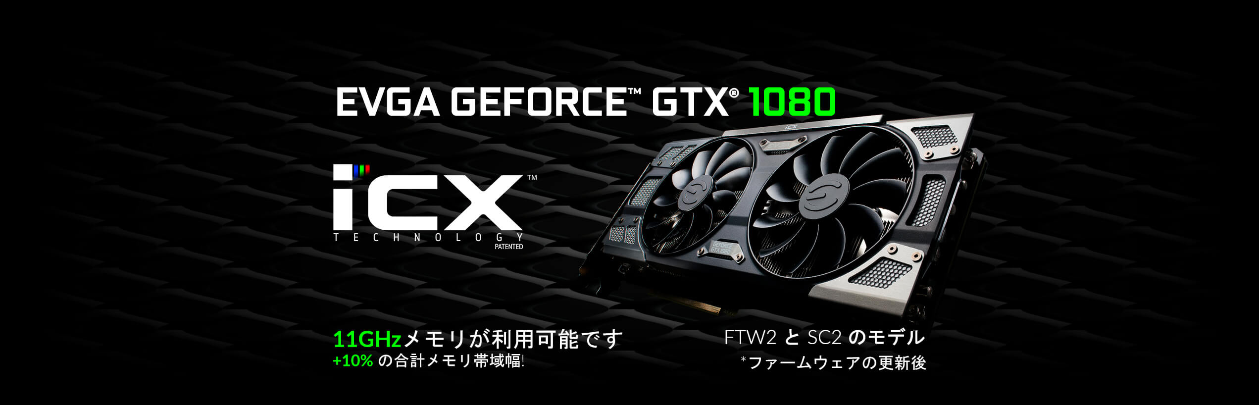 11GHzメモリ搭載EVGA GeForce GTX 1080 FTW2とSC2