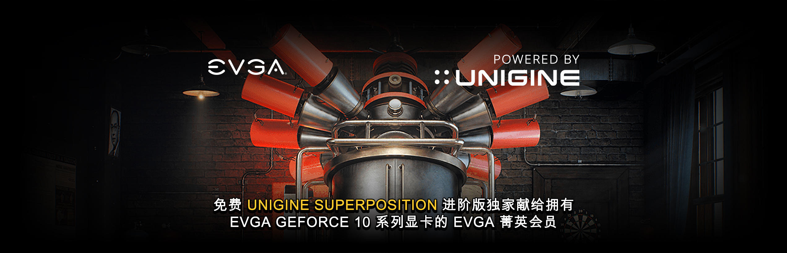 免費 UNIGINE Superposition 進階版 獨家獻給擁有 EVGA GeForce 10 系列顯卡的 EVGA 菁英會員*