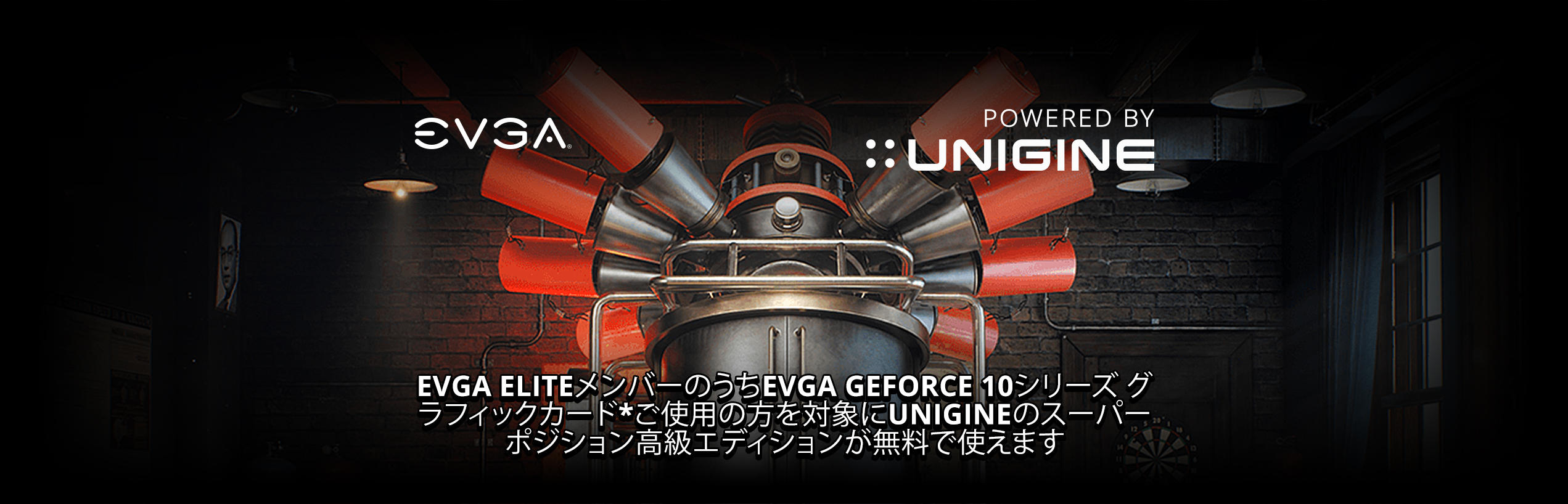 EVGA ELITE メンバーのうちEVGA GeForce 10シリーズ グラフィックカード*ご使用の方を対象に UNIGINEのスーパーポジション 高級エディションが無料で使えます。