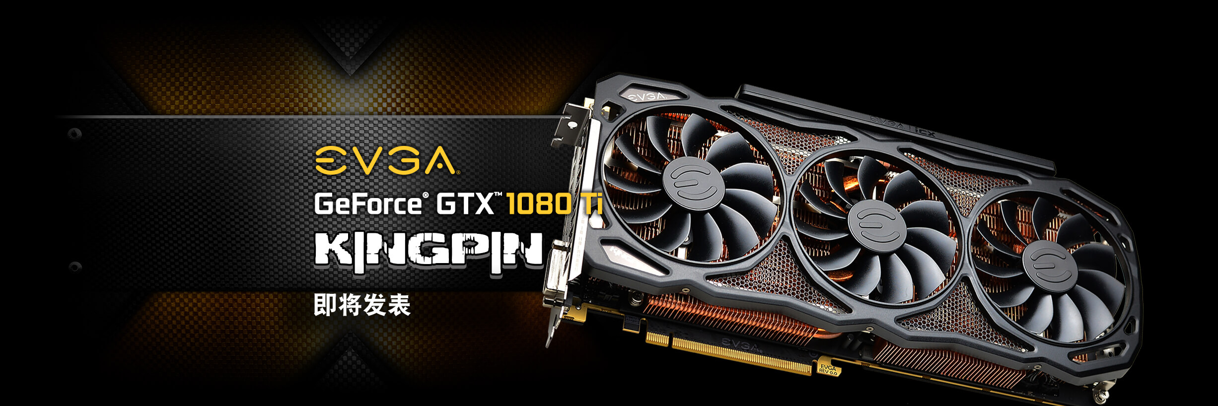 EVGA GeForce GTX 1080 Ti K|NGP|N 即将发表