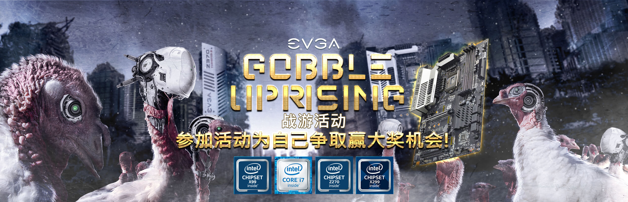 EVGA Gobble Uprising 战游活动