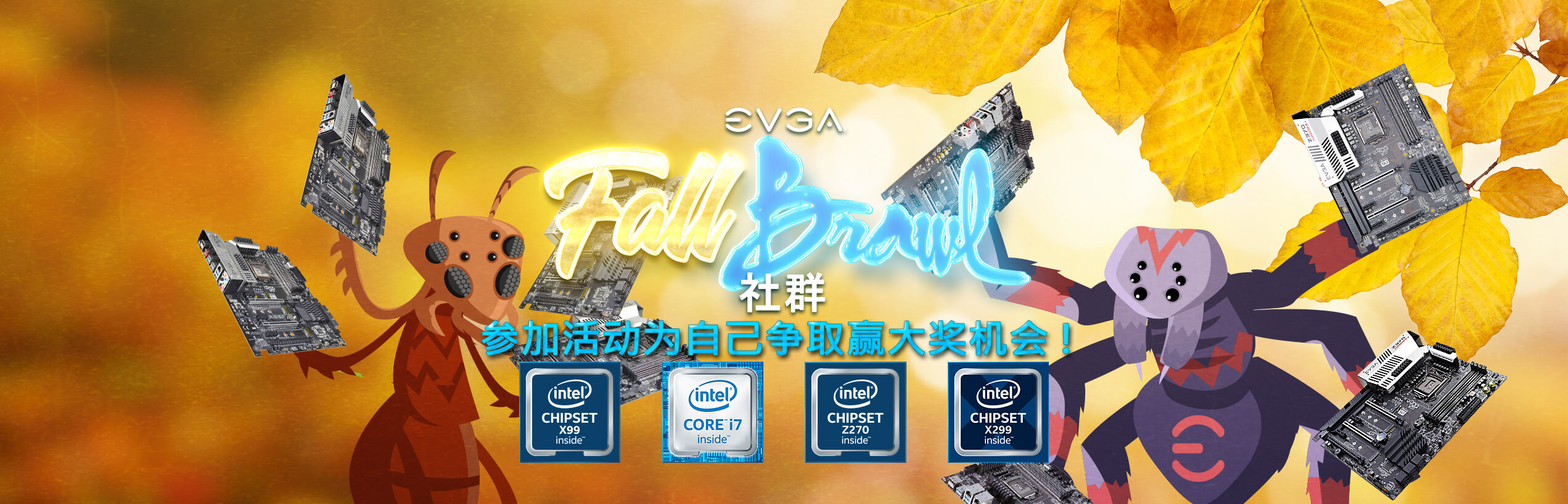 EVGA Fall Brawl 社群活动！!