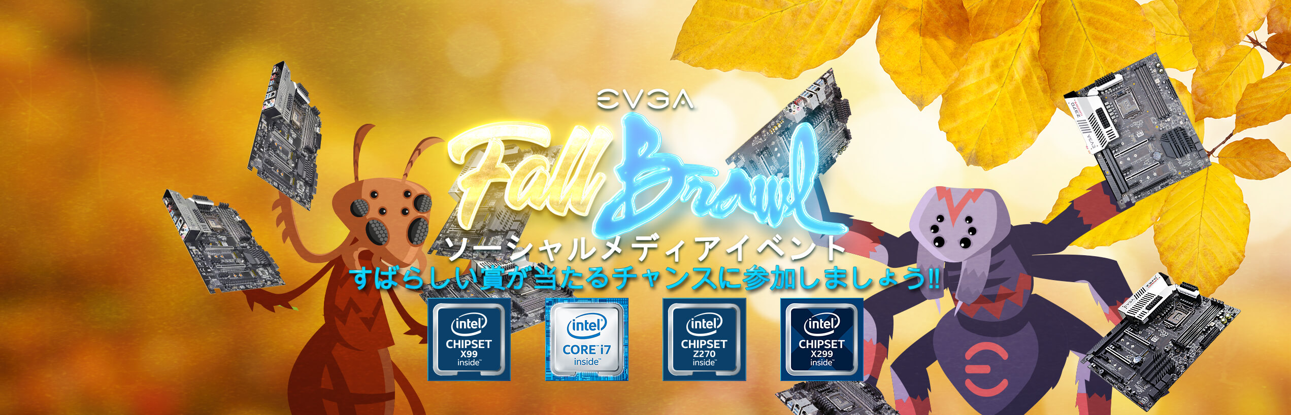 EVGAソーシャルメディアイベント「 Fall Brawl」!