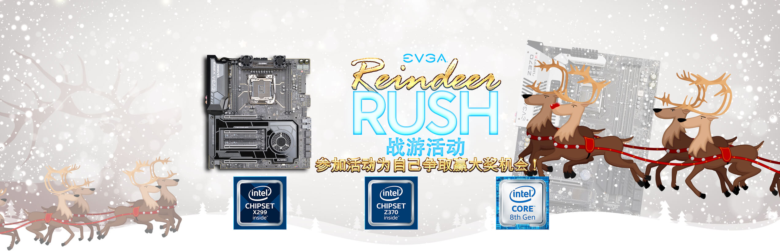 EVGA 奔跑驯鹿战游活动！