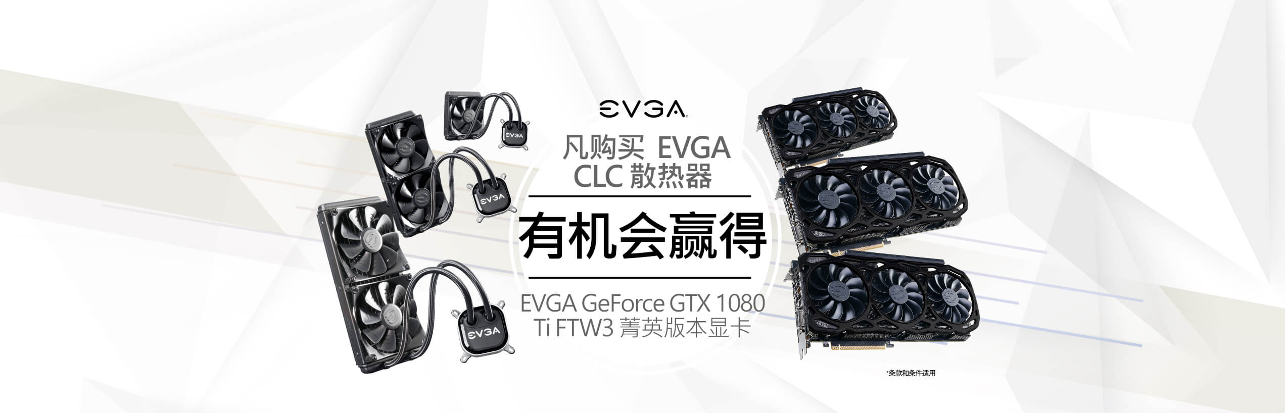 凡购买  EVGA CLC 散热器 ，有机会赢得 EVGA GeForce GTX 1080 Ti FTW3 菁英版本显卡