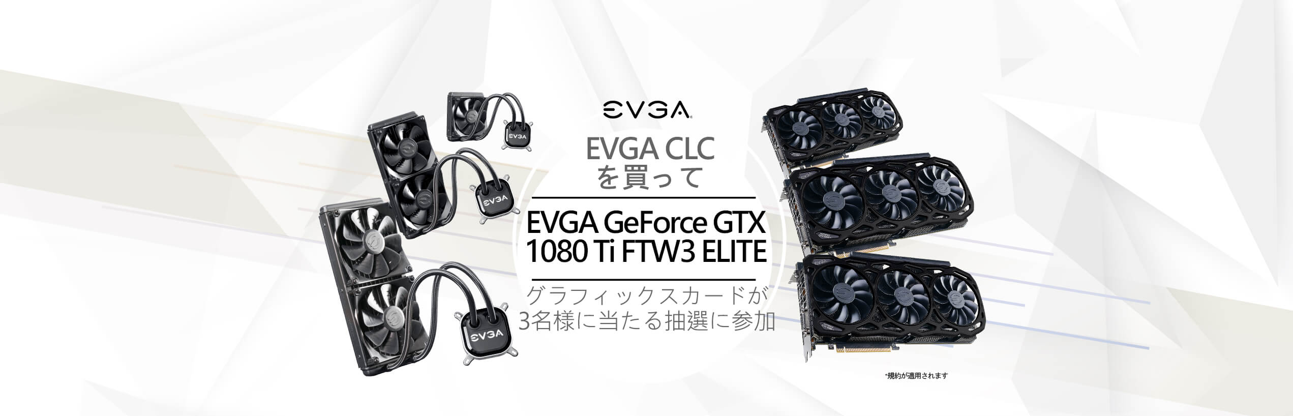 EVGA CLCを買って EVGA GeForce GTX 1080 Ti FTW3 ELITE グラフィックスカードが3名様に当たる抽選に参加