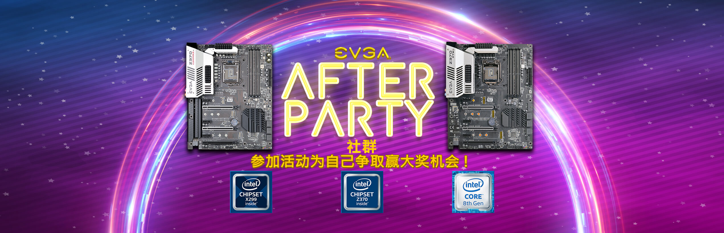 EVGA 狂欢续摊派对