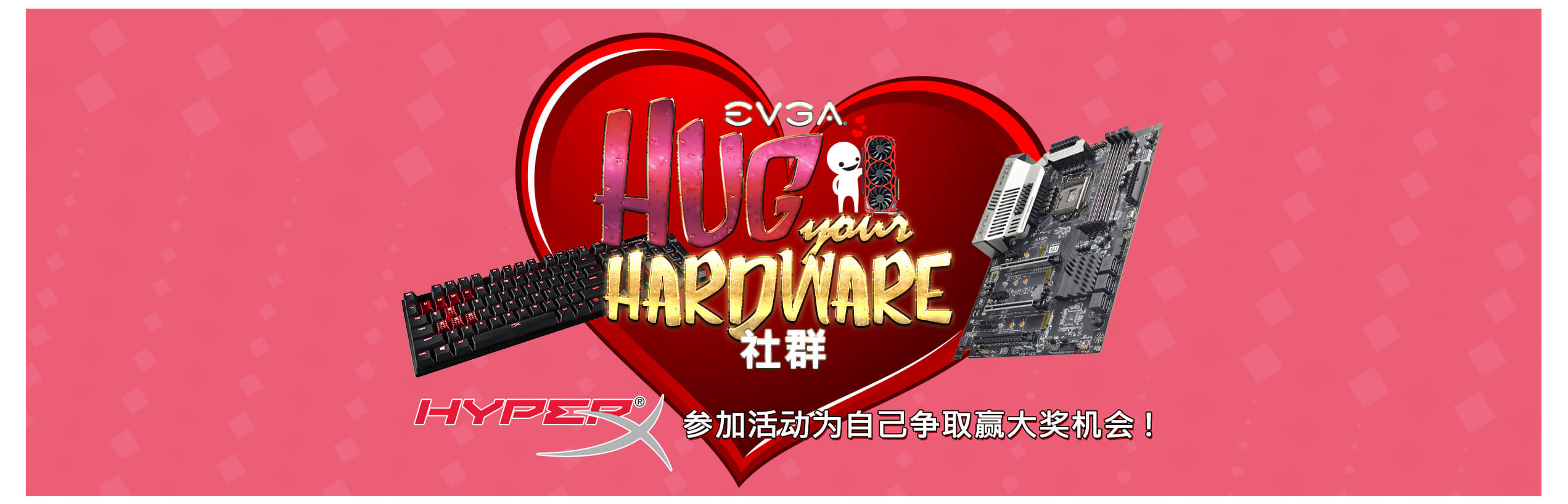 EVGA 拥抱你的爱社群媒体活动