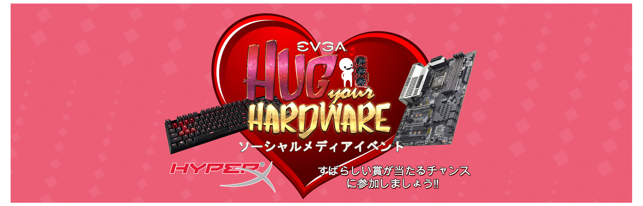 EVGA SNSイベント「ハードウェアを抱きしめろ」