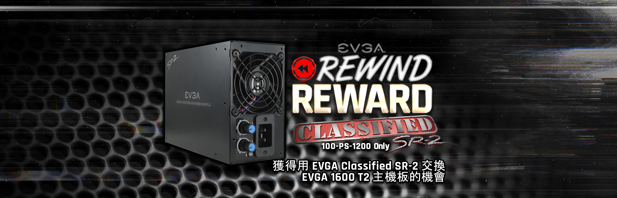 EVGA Classified SR-2 电源供应器 Rewind Reward Giveaway