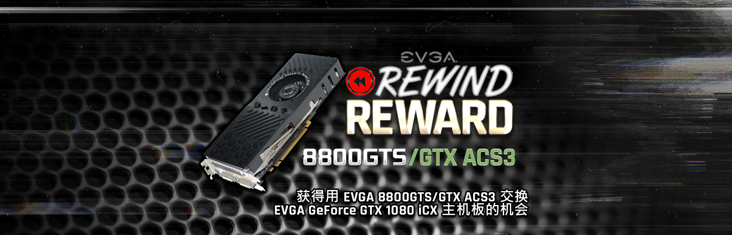 EVGA GeForce 8800 GTX/GTS ACS3 旧卡赢新卡活动