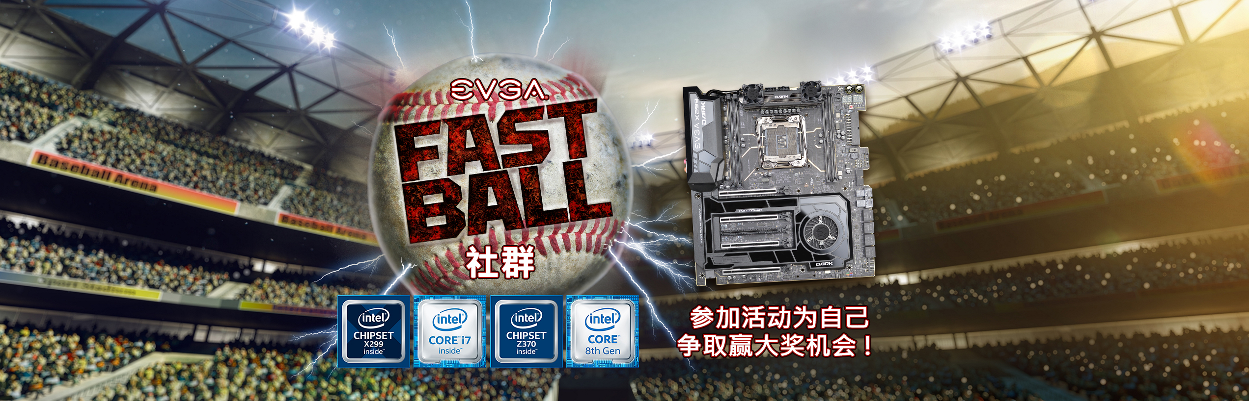 Fast Ball！Intel 社群活动！