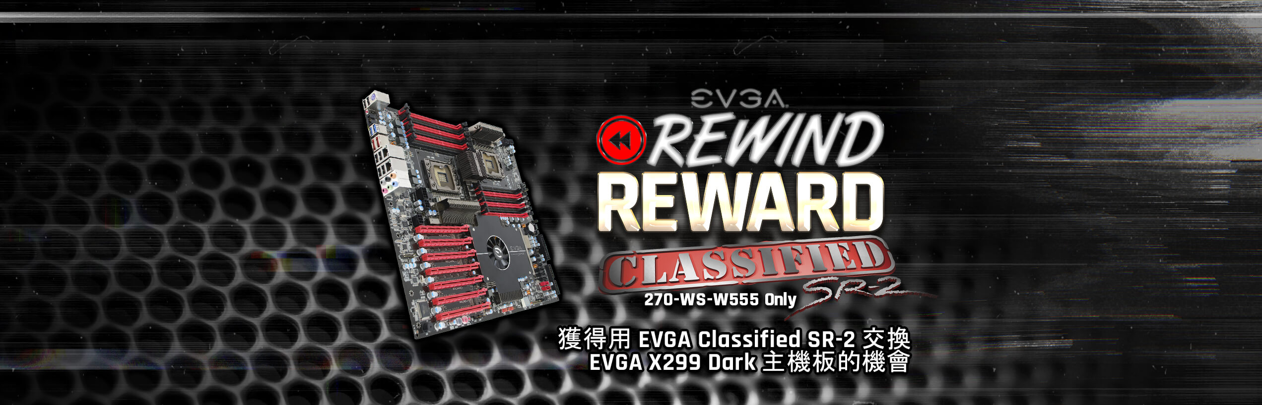 EVGA Classified SR-2 主板旧板换新板活动 Rewind Reward Giveaway