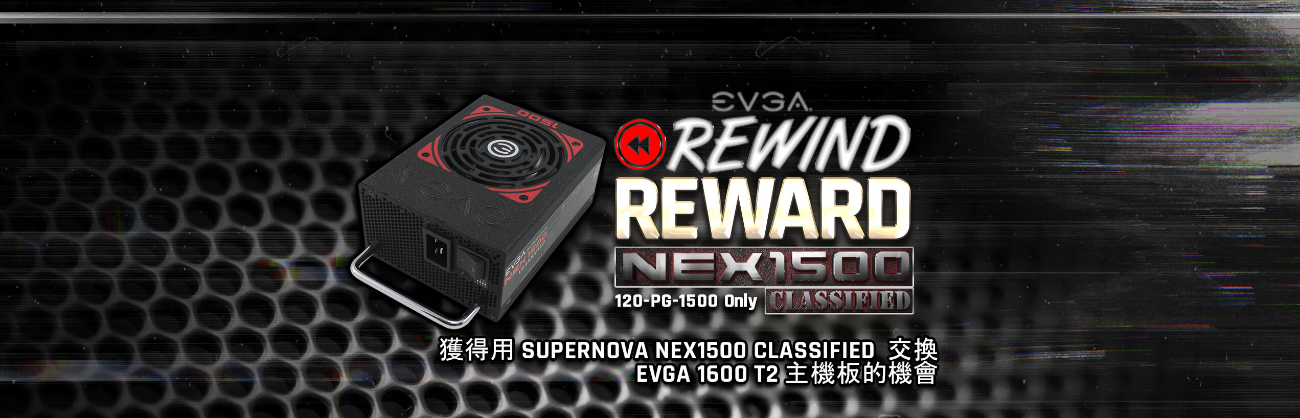 EVGA SuperNOVA NEX1500 Classified 电源供应器 Rewind Reward Giveaway