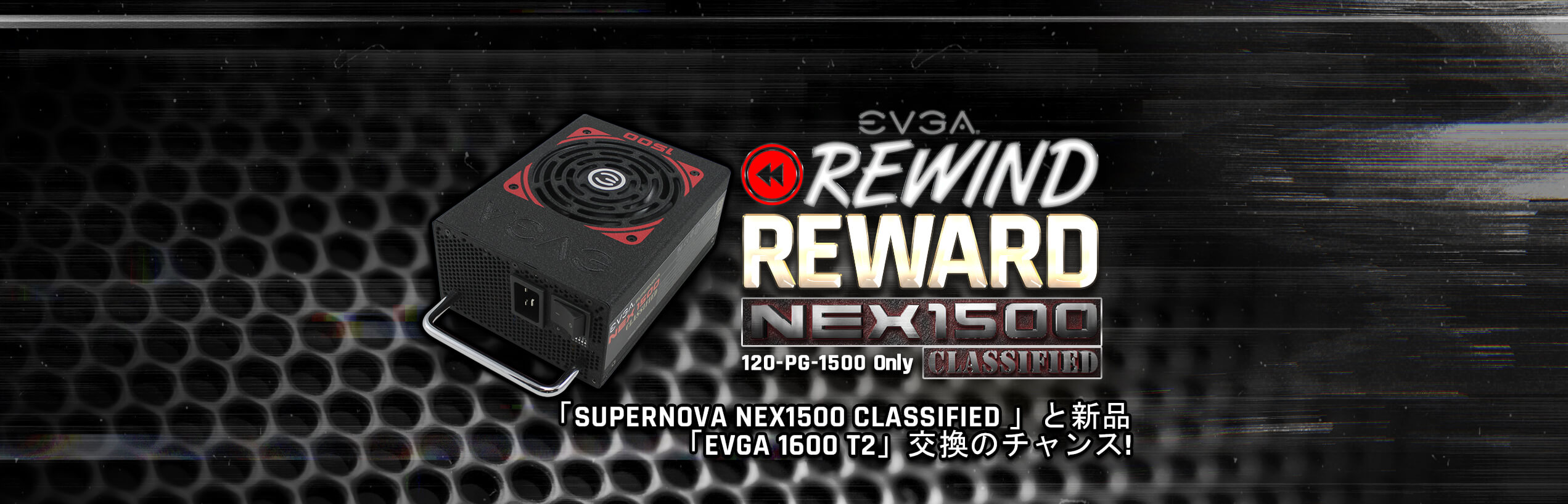 EVGA SuperNOVA NEX1500 Classified 電源 Rewind Reward Giveaway