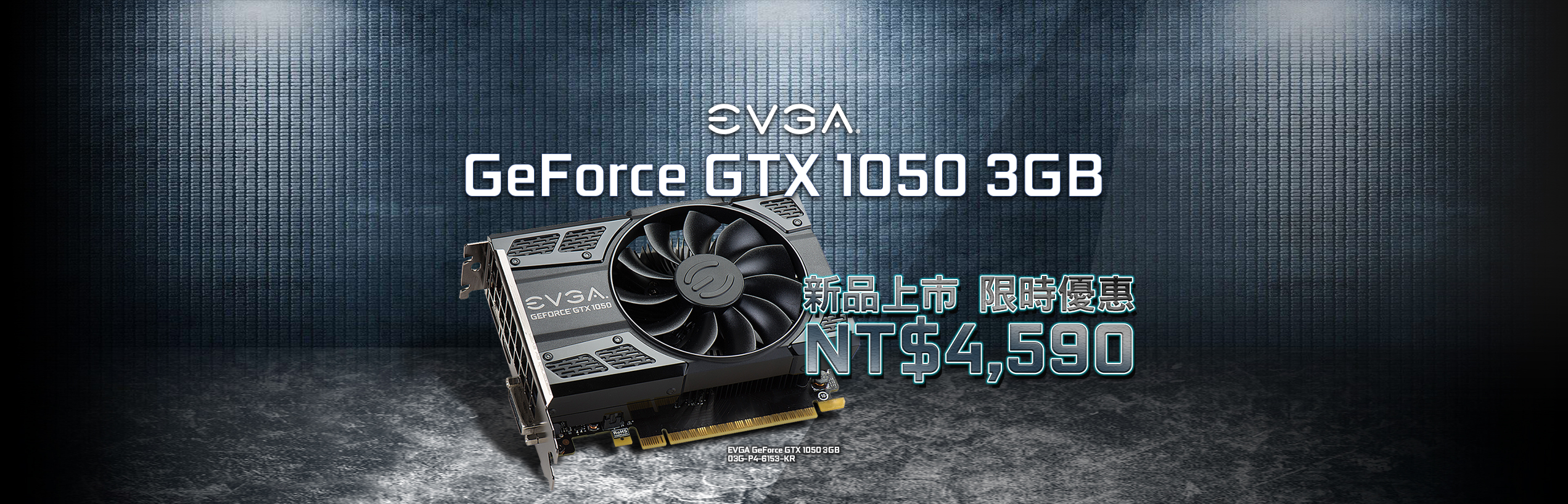 EVGA GeForce GTX 1050 3GB 新品上市 限時優惠