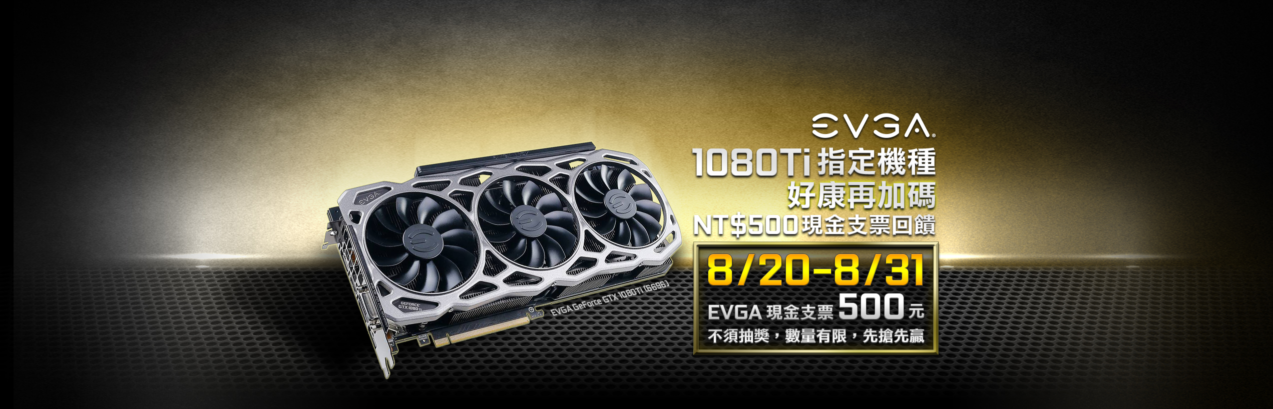 1080Ti 指定機種好康再加碼NTD500現金支票回饋