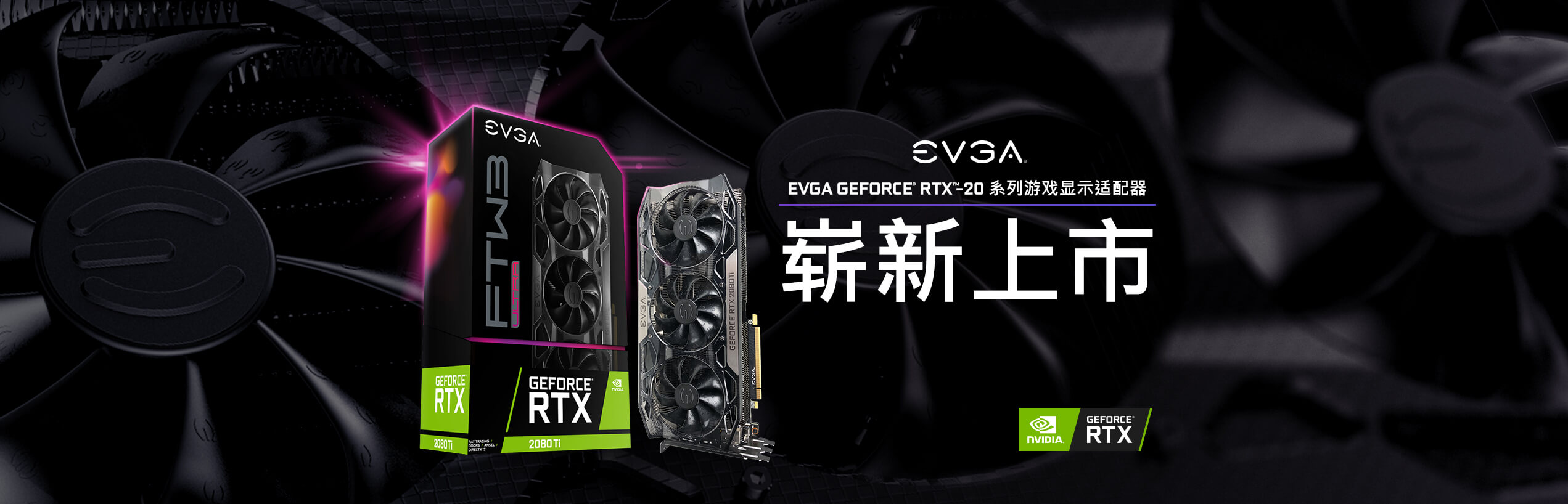 EVGA GeForce RTX™－20 系列游戏显示适配器