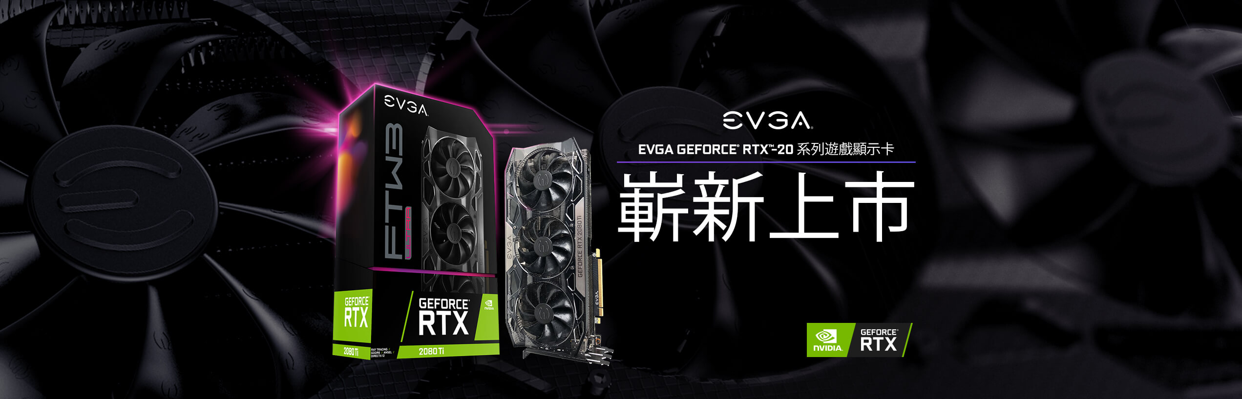 EVGA GeForce RTX™－20 系列遊戲顯示卡