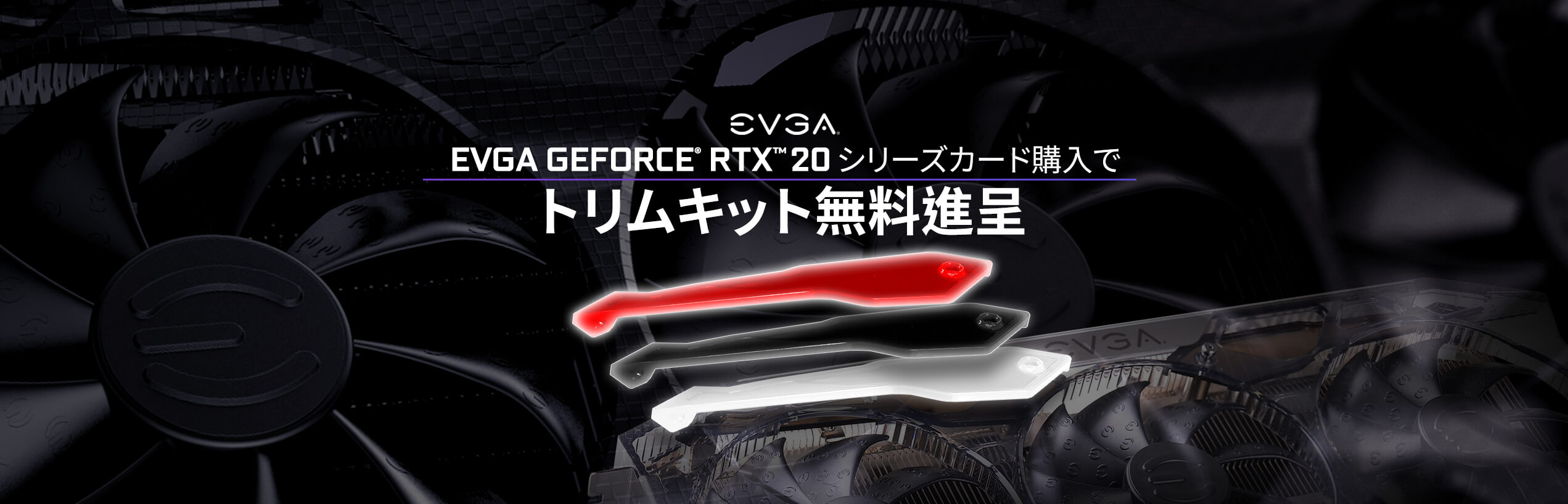  EVGA GeForce® RTX™ 20シリーズカード購入でトリムキット無料進呈