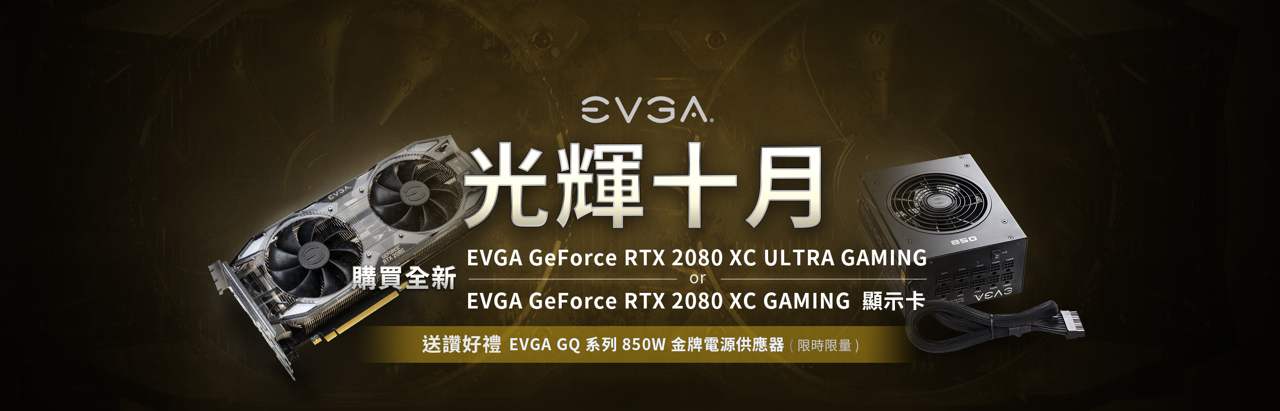 購買全新 EVGA GeForce RTX 2080 XC ULTRA GAMING 或  EVGA GeForce RTX 2080 XC  GAMING 顯示卡