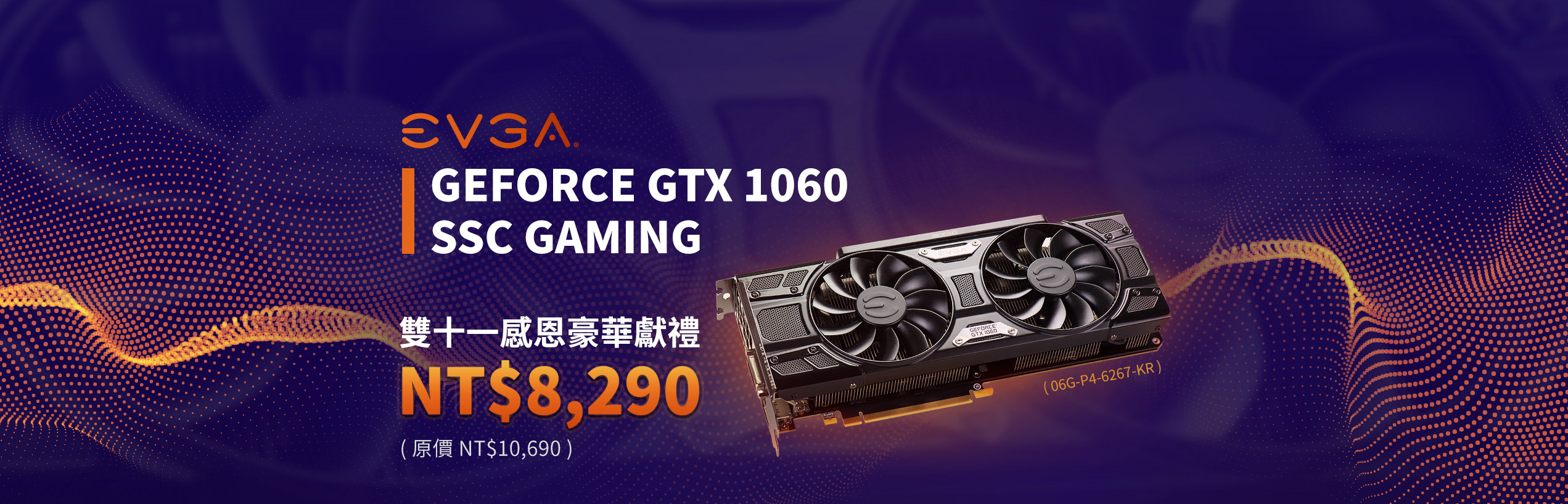 EVGA GeForce GTX 1060 SSC GAMING  雙十一感恩豪華獻禮