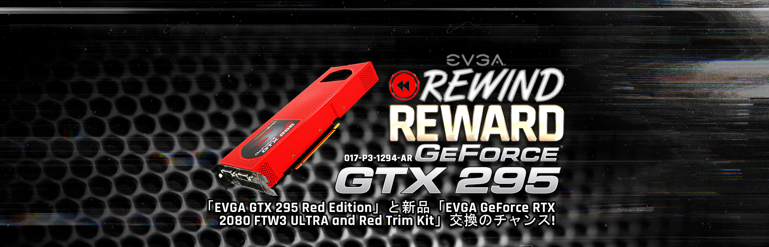 EVGA GeForce GTX 295 Red Edition から EVGA GeForce RTX 2080 FTW3 赤のトリムキット付きへ