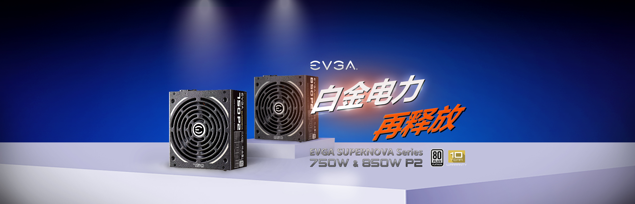 EVGA SuperNova P2 Series 750W & 850W  白金电力再释放