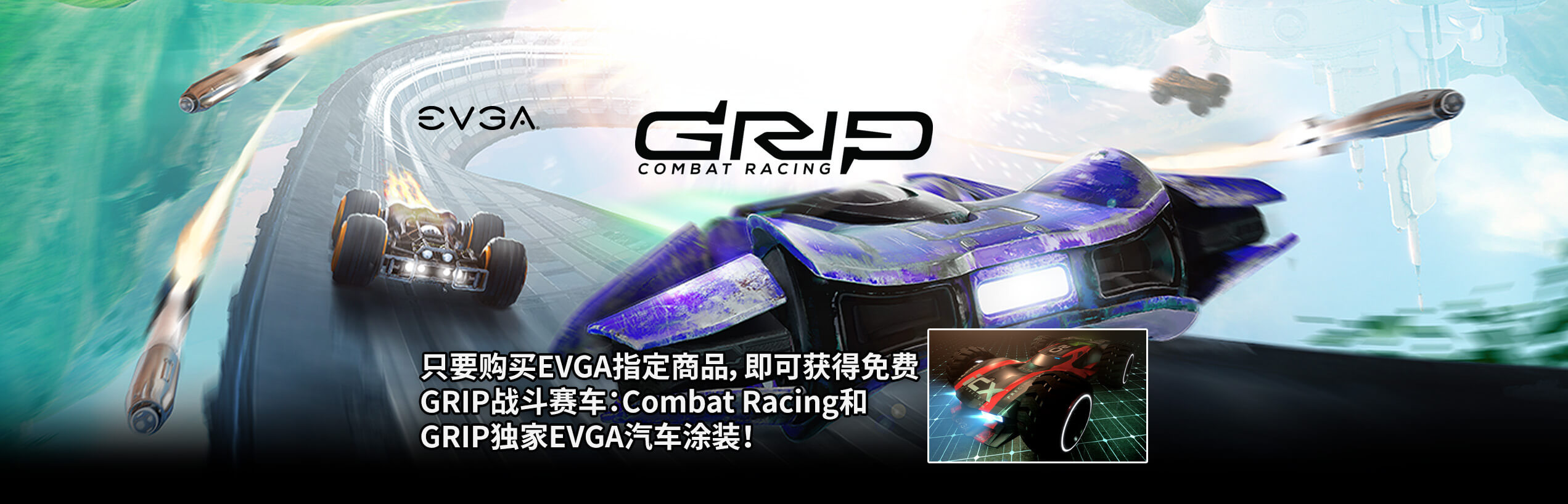 GRIP 战斗赛车：Combat Racing 游戏 和 GRIP 独家 EVGA 汽车涂装