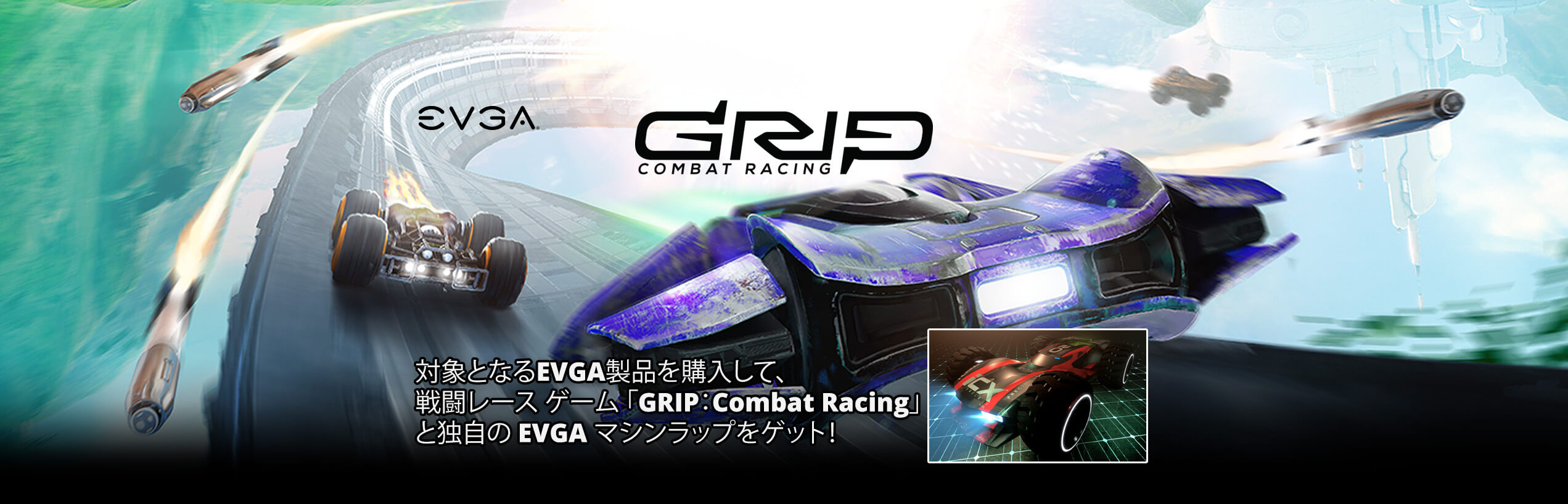 「GRIP：Combat Racing」と独自のEVGAマシンラップをゲット