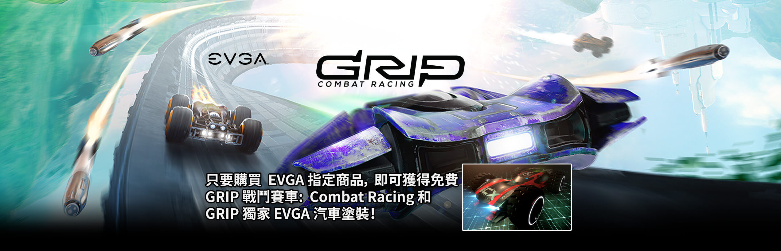 GRIP 戰鬥賽車：Combat Racing 遊戲 和 GRIP 獨家 EVGA 汽車塗裝