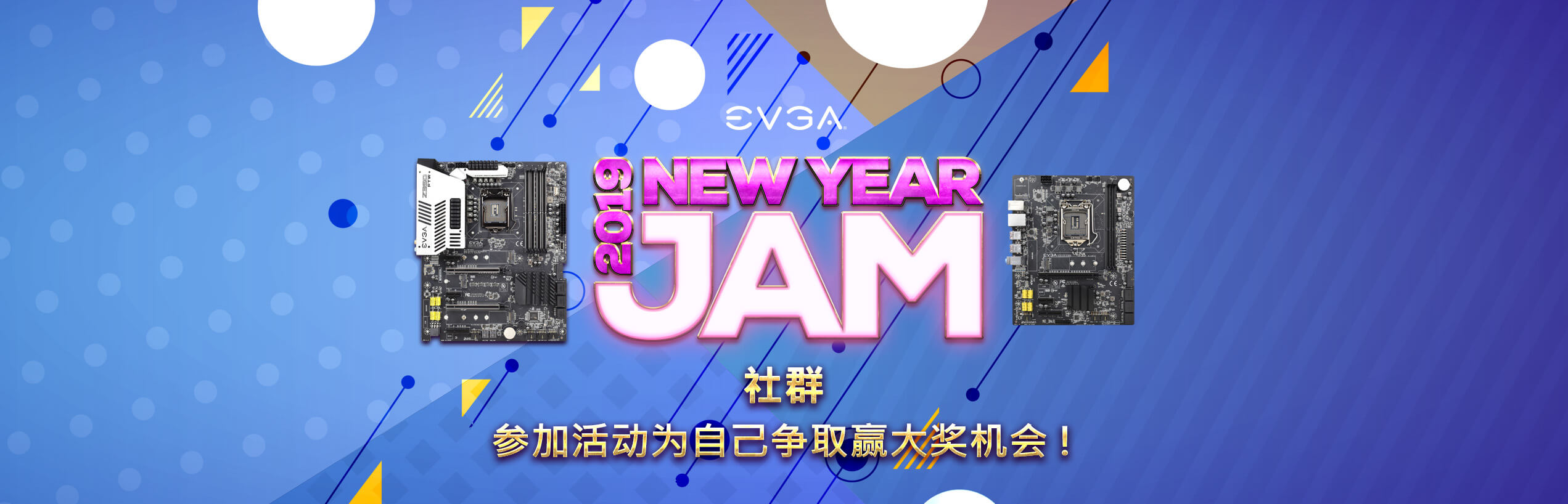 EVGA 新年 Jam 社群活动