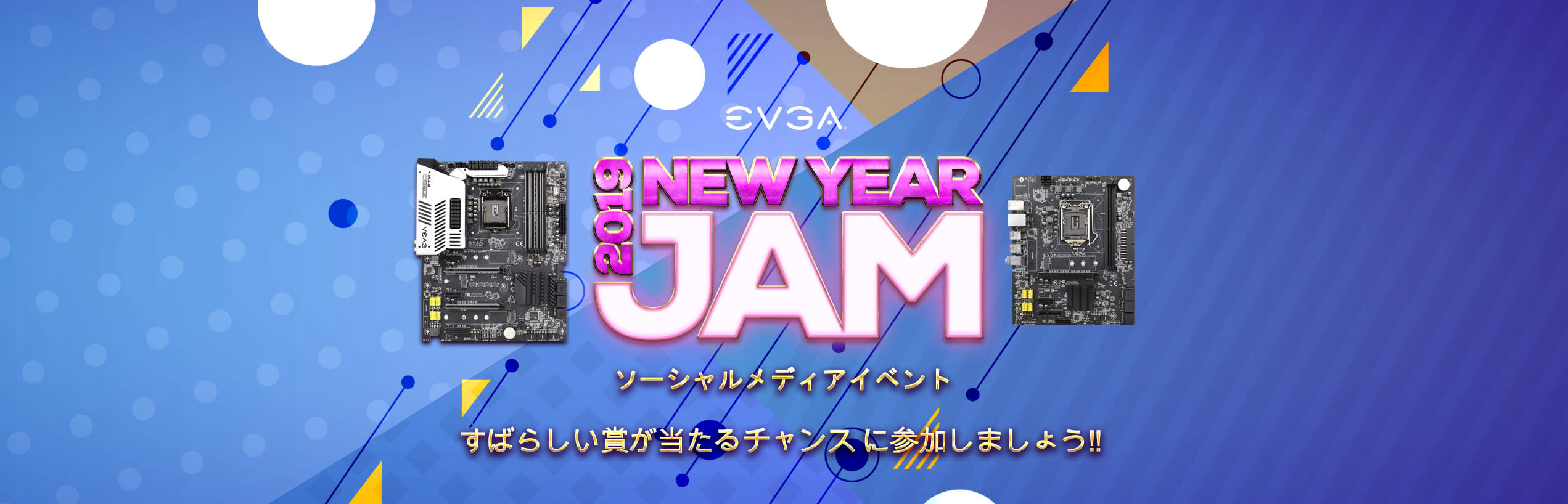 ソーシャルメディアイベント「EVGA 新年のお楽しみ」