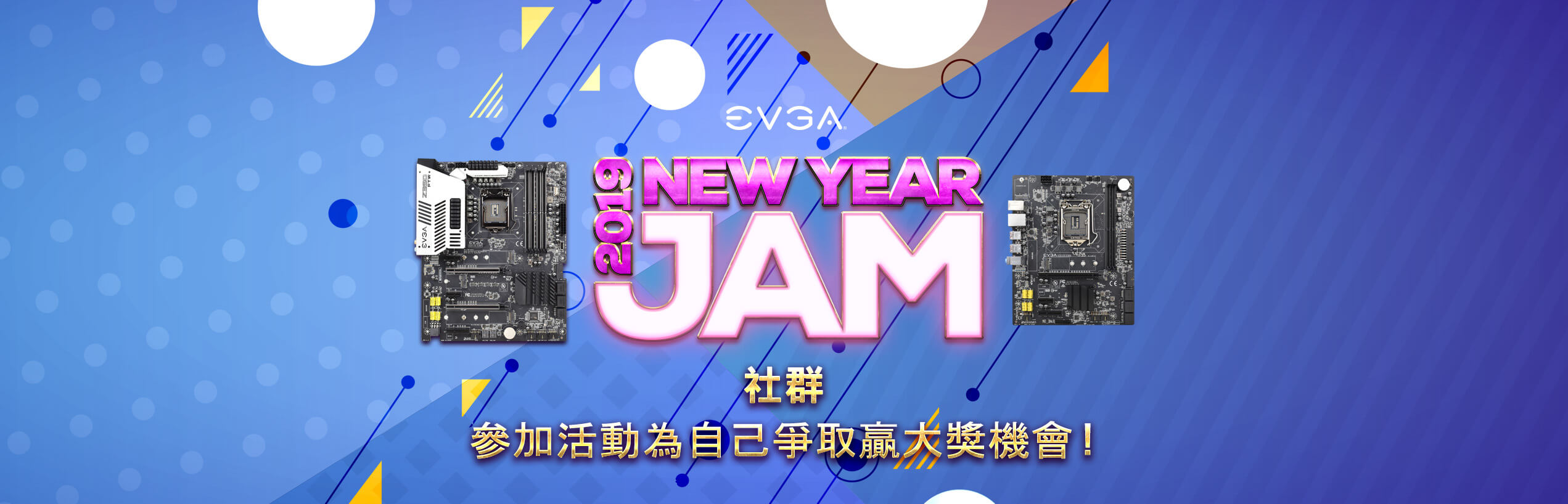 EVGA 新年 Jam 社群活動 