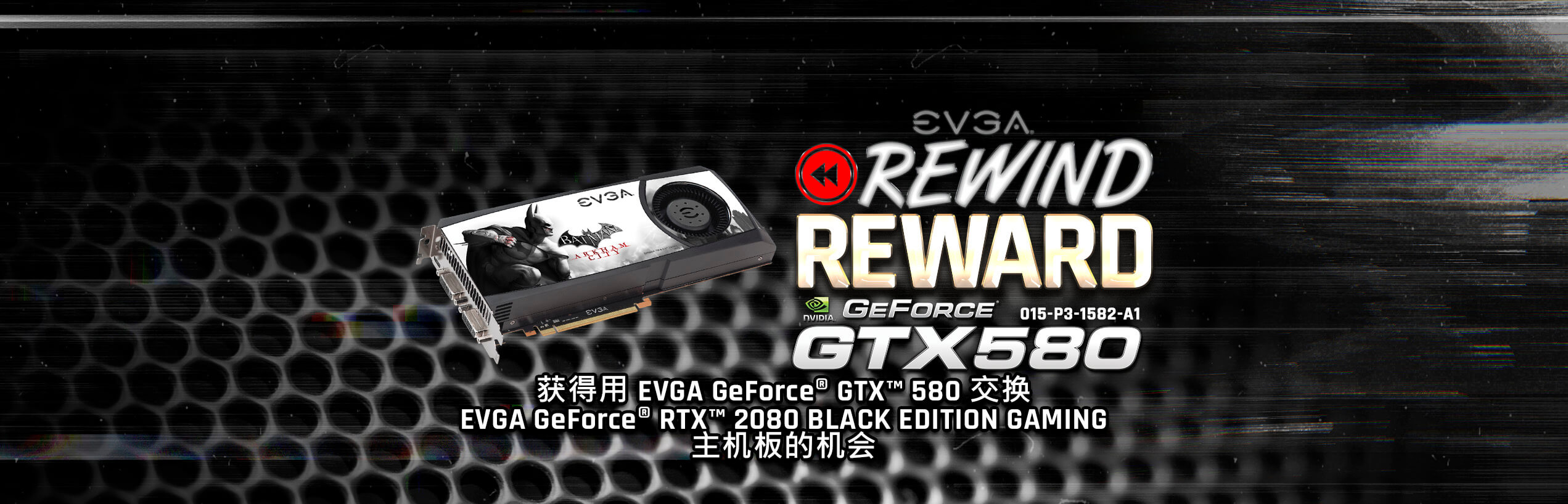 以 EVGA GeForce GTX 580 Superclocked Batman Arkham City Edition 换取 EVGA GeForce RTX 2080 BLACK EDITION