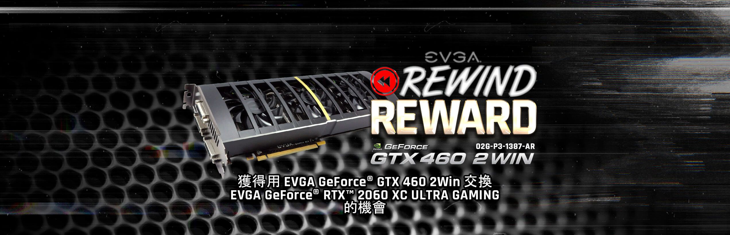 以 EVGA GeForce GTX 460 2Win 換取 EVGA GeForce RTX 2060 XC ULTRA GAMING 的機會